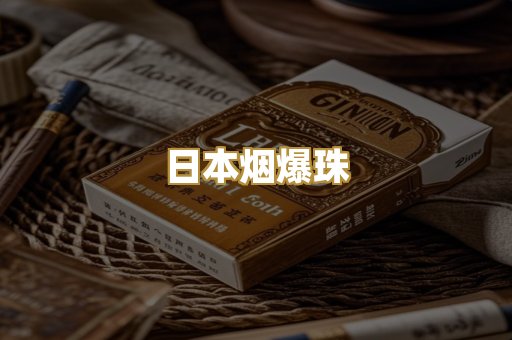 日本烟爆珠